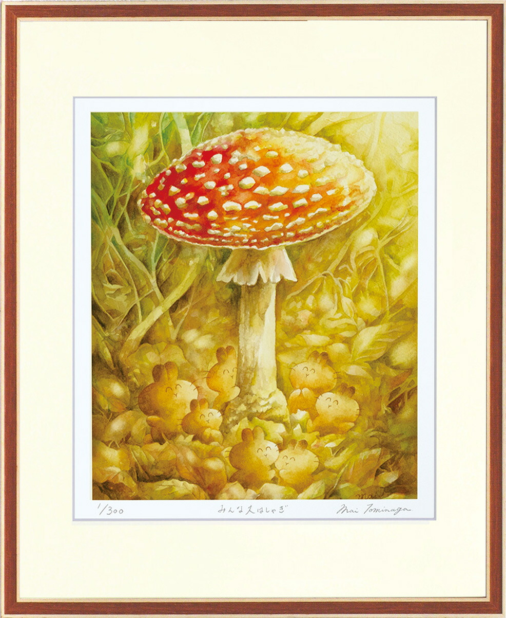 絵画 とみなが まい みんな大はしゃぎ（Ｃ５７４０） インテリア 壁 に飾る絵 リビング 玄関 ギフト 子ども部屋 プレゼント アート フレーム付 壁飾り 額縁付き 御祝 贈り物 おしゃれ 壁掛け｜絵画・壁飾り　風景専門店あゆわら