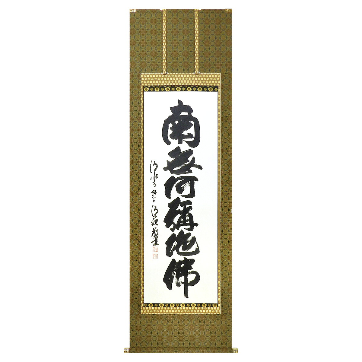 手描き 掛け軸 「六字名号」森清範 尺五立 幅54.5×丈190cm 太巻二重箱収納 モダン 手描き 掛け軸 床の間 和室 おしゃれ 壁掛け 絵