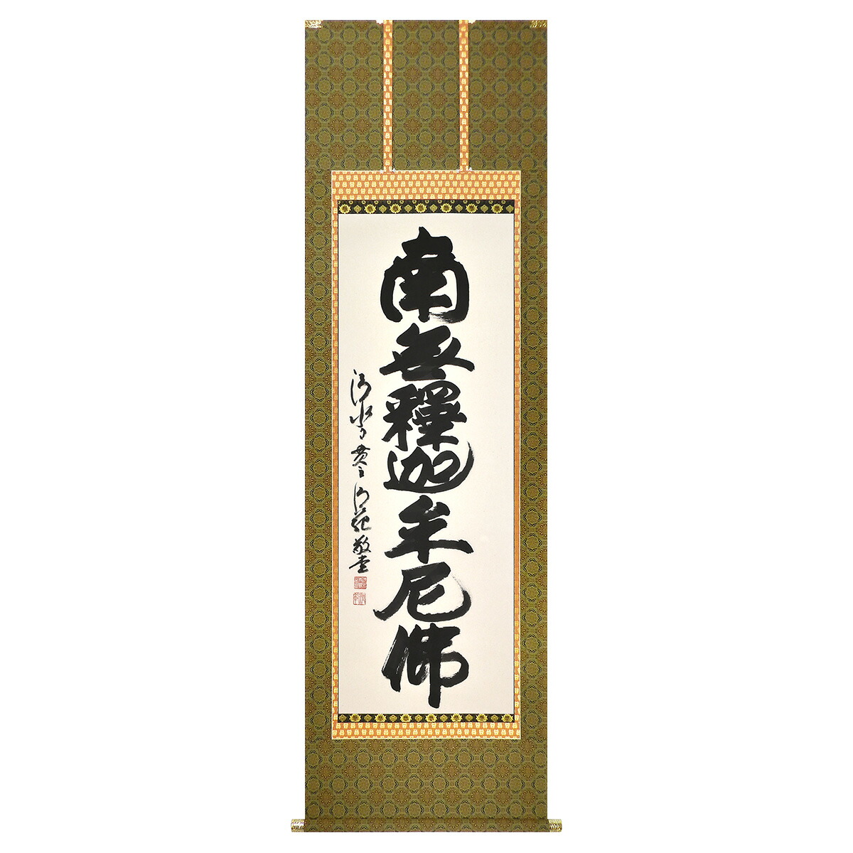 手描き 掛け軸 「釈迦名号」森清範 尺五立 幅54.5×丈190cm 太巻二重箱収納 モダン 手描き 掛け軸 床の間 和室 おしゃれ 壁掛け 絵