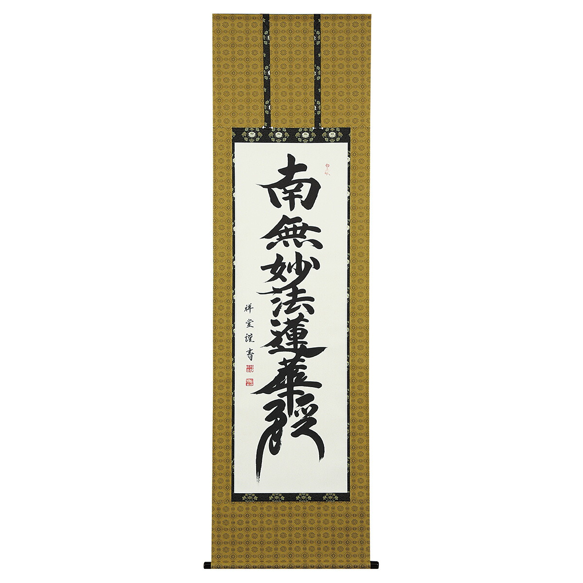 手描き 掛け軸 「日蓮名号」松波祥堂 尺五立 幅54.5&times;丈190cm 桐箱収納 モダン 手描き 掛け軸 床の間 和室 おしゃれ 壁掛け 絵｜絵画・壁飾り　風景専門店あゆわら