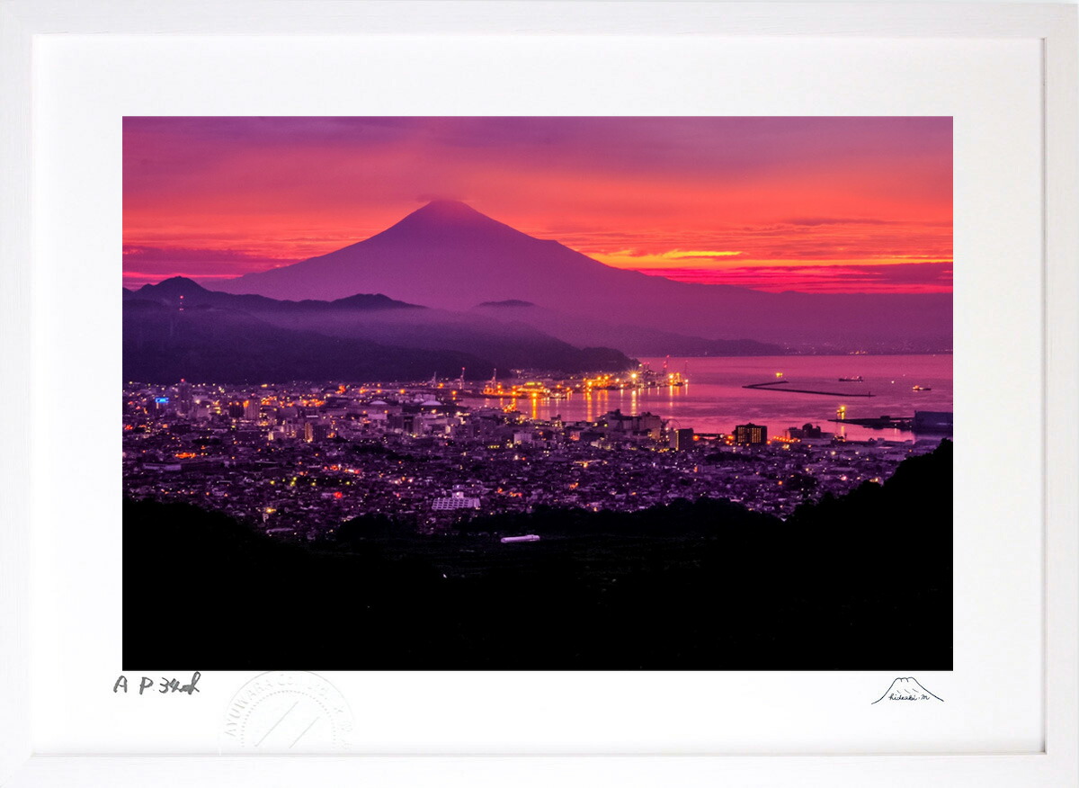 最大100%ポイントバック！限定抽選 版画 絵画 朝焼けの日本平 インテリア 額入り 富士山 額装込 風景画 油絵 ポスター アート アートパネル リビング 玄関 プレゼント モダン アートフレーム 飾る おしゃれ 壁掛け 絵