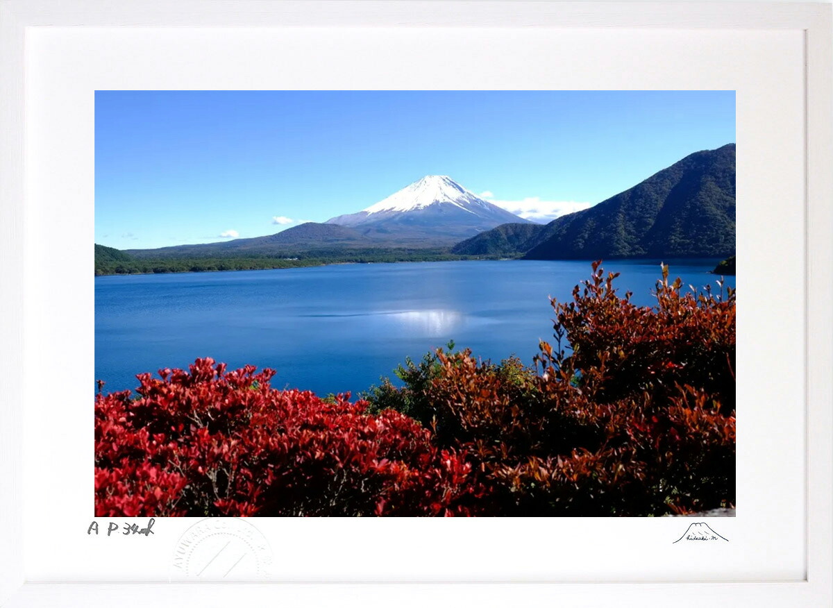 版画 絵画 本栖湖の秋 インテリア 額入り 富士山 額装込 風景画 油絵 ポスター アート アートパネル リビング 玄関 プレゼント モダン アートフレーム 飾る おしゃれ 壁掛け 絵｜絵画・壁飾り　風景専門店あゆわら