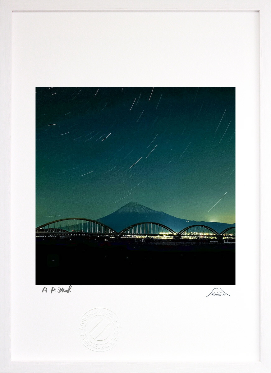 最大100%ポイントバック！限定抽選 版画 絵画 水管橋と星空 インテリア 額入り 富士山 額装込 風景画 油絵 ポスター アート アートパネル リビング 玄関 プレゼント モダン アートフレーム 飾る おしゃれ 壁掛け 絵