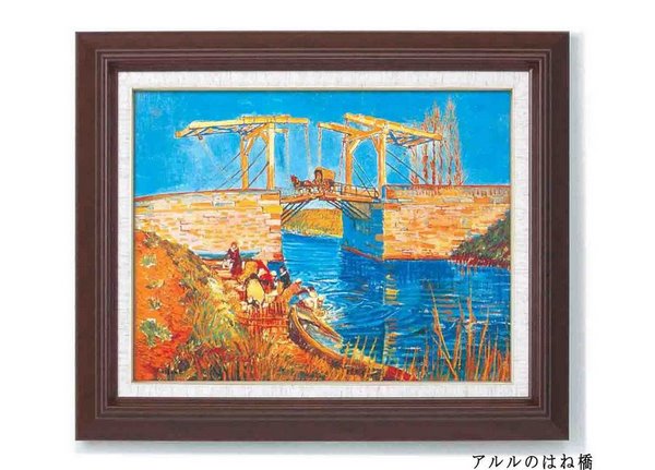楽天市場】絵画 ゴッホ名画額F6金 「アルルのはね橋」/インテリア 額