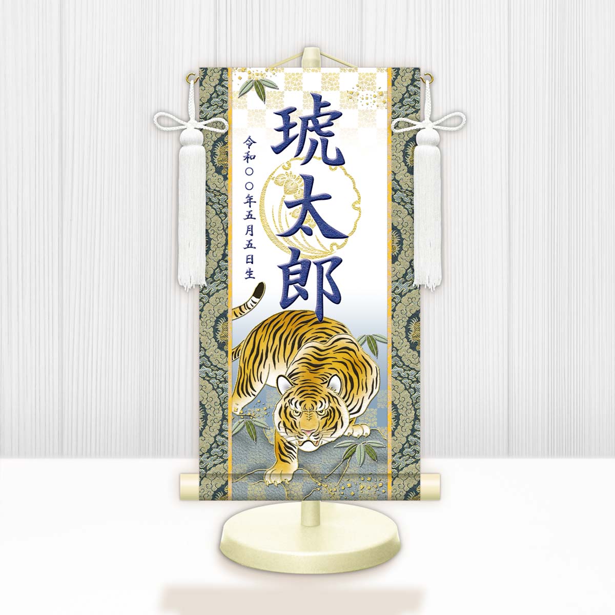 10年保証 掛け軸 名入れ 掛け軸 和風 節句飾り こどもの日 端午の節句 開運猛虎（白） モダン 掛軸 床の間 和室 おしゃれ 壁掛け 絵