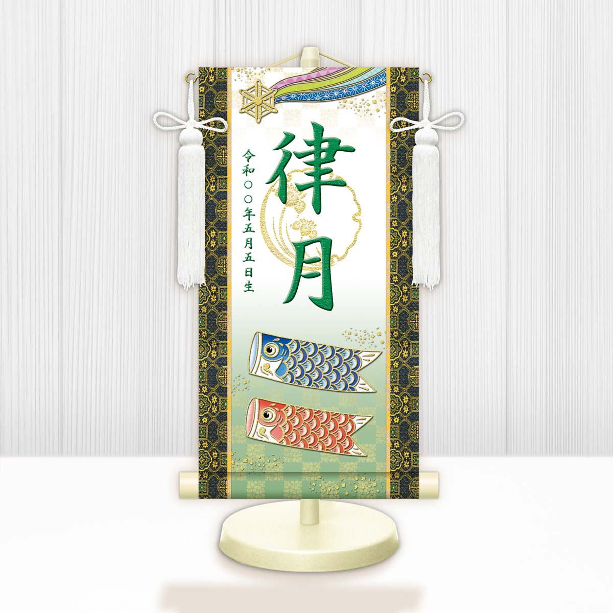 10年保証 掛け軸 名入れ 掛け軸 和風 節句飾り こどもの日 端午の節句 開運鯉幟（白） モダン 掛軸 床の間 和室 おしゃれ 壁掛け 絵