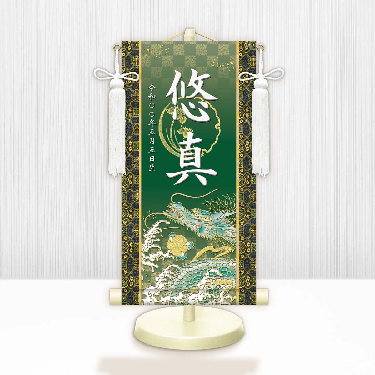 最大100%ポイントバック！限定抽選 10年保証 掛け軸 名入れ 掛け軸 和風  節句飾り こどもの日 端午の節句 開運昇龍 モダン 掛軸 床の間 和室 おしゃれ 壁掛け 絵
