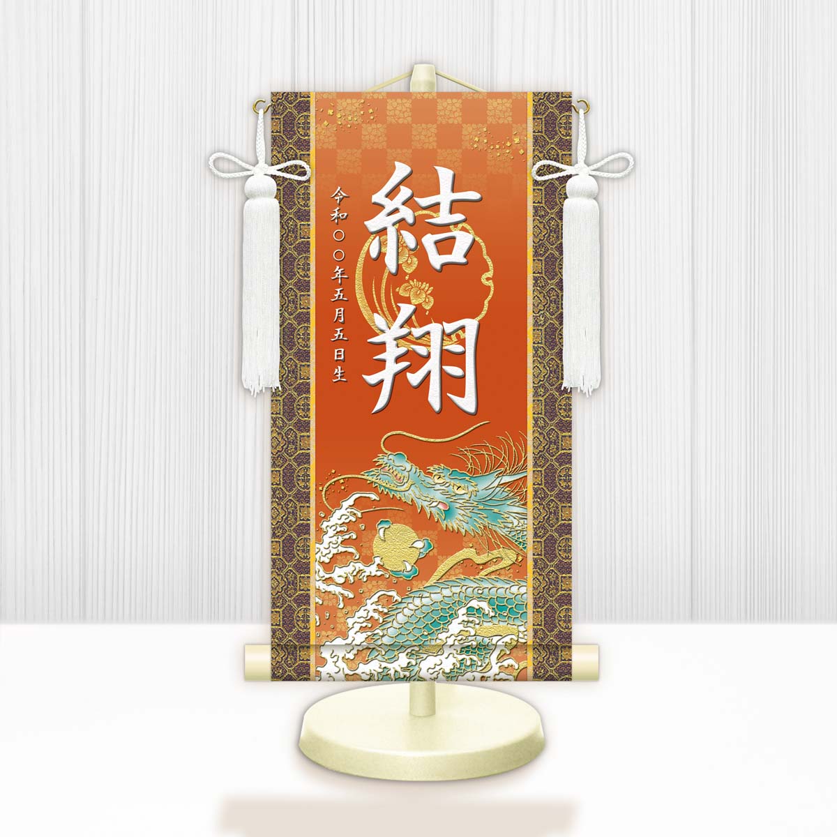 10年保証 掛け軸 名入れ 掛け軸 和風 節句飾り こどもの日 端午の節句 開運昇龍 モダン 掛軸 床の間 和室 おしゃれ 壁掛け 絵