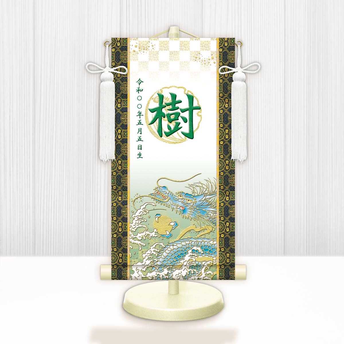 10年保証 掛け軸 名入れ 掛け軸 和風 節句飾り こどもの日 端午の節句 開運昇龍（白） モダン 掛軸 床の間 和室 おしゃれ 壁掛け 絵