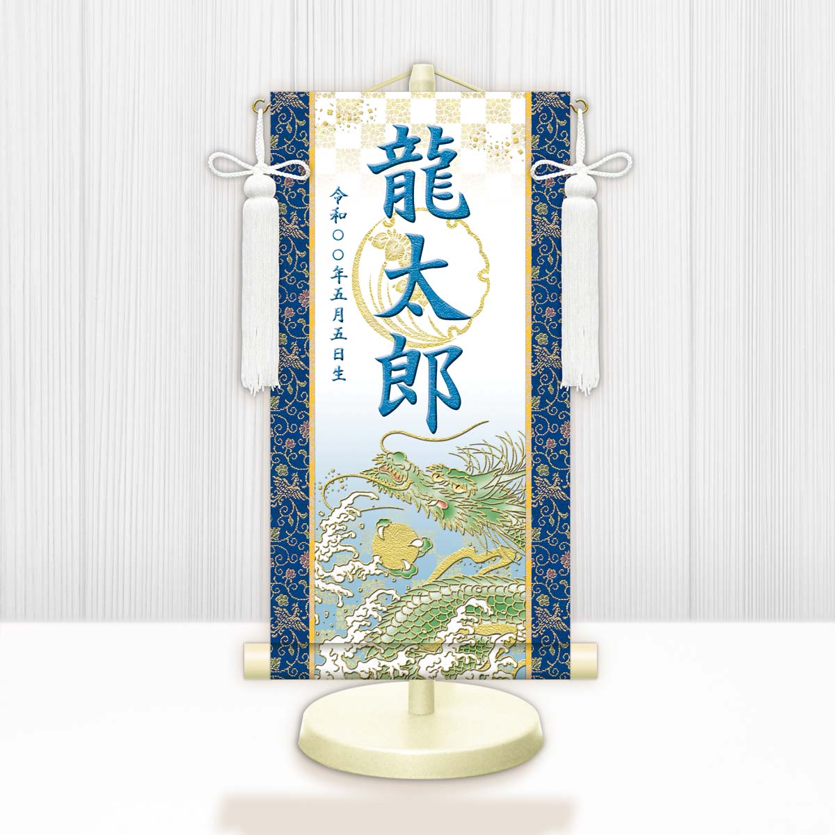 10年保証 掛け軸 名入れ 掛け軸 和風 節句飾り こどもの日 端午の節句 開運昇龍（白） モダン 掛軸 床の間 和室 おしゃれ 壁掛け 絵