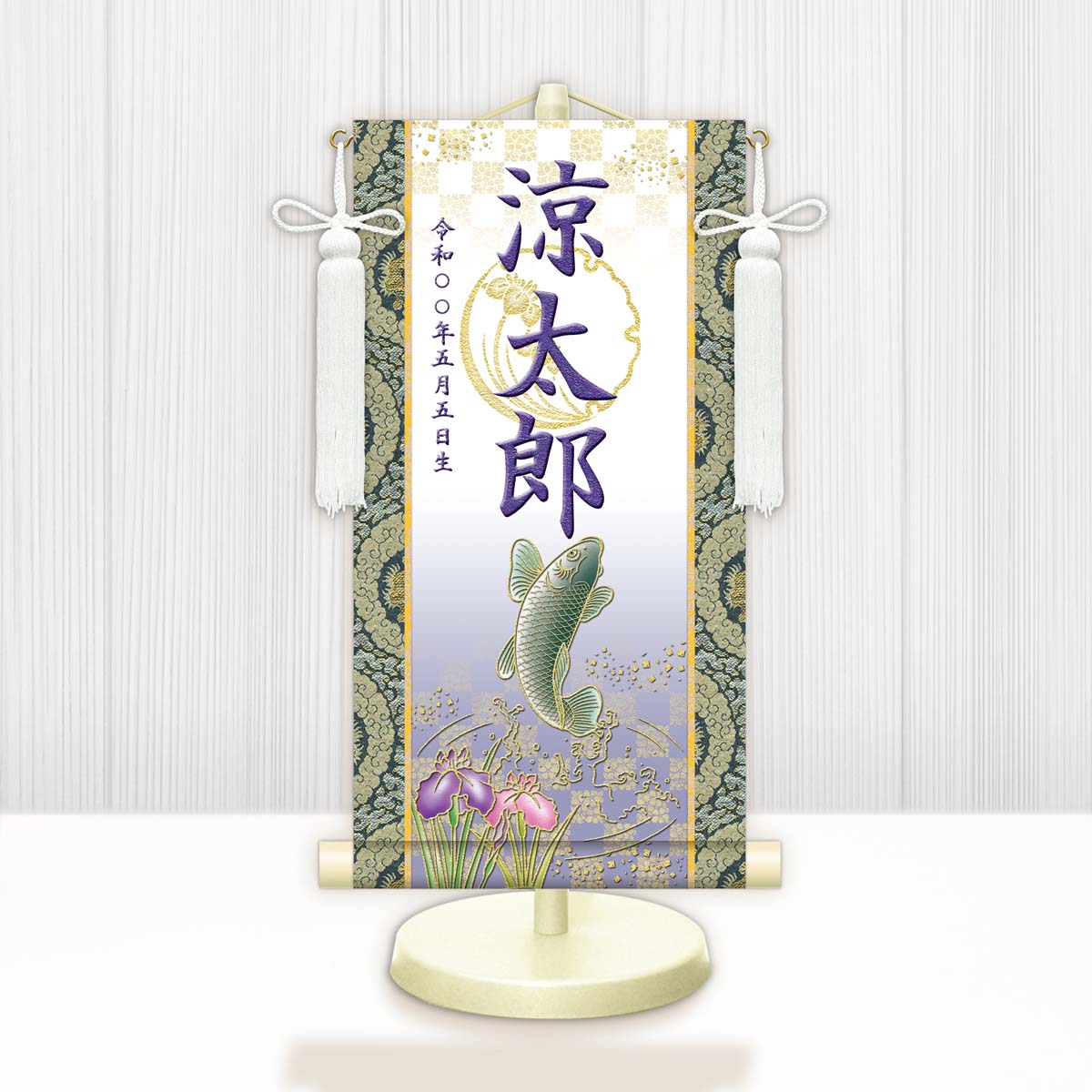 10年保証 掛け軸 名入れ 掛け軸 和風 節句飾り こどもの日 端午の節句 開運昇鯉（白） モダン 掛軸 床の間 和室 おしゃれ 壁掛け 絵