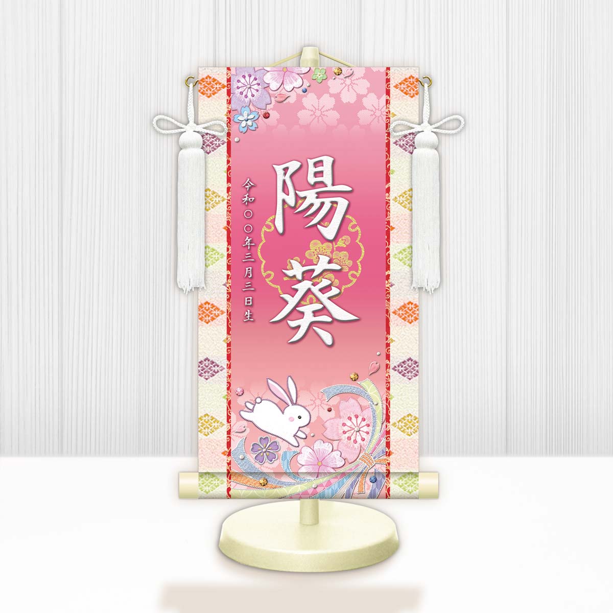 10年保証 掛け軸 名入れ 掛け軸 和風 節句飾り おひなさま ひなまつり 桜に兎 モダン 掛軸 床の間 和室 おしゃれ 壁掛け 絵