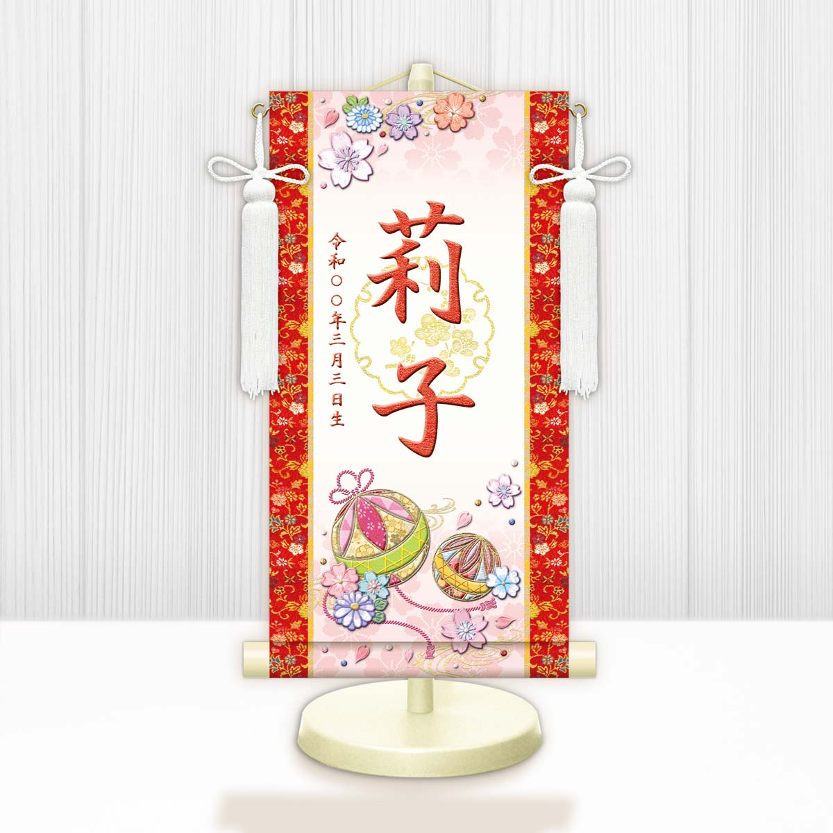 10年保証 掛け軸 名入れ 掛け軸 和風 節句飾り おひなさま ひなまつり 幸福手鞠（白） モダン 掛軸 床の間 和室 おしゃれ 壁掛け 絵