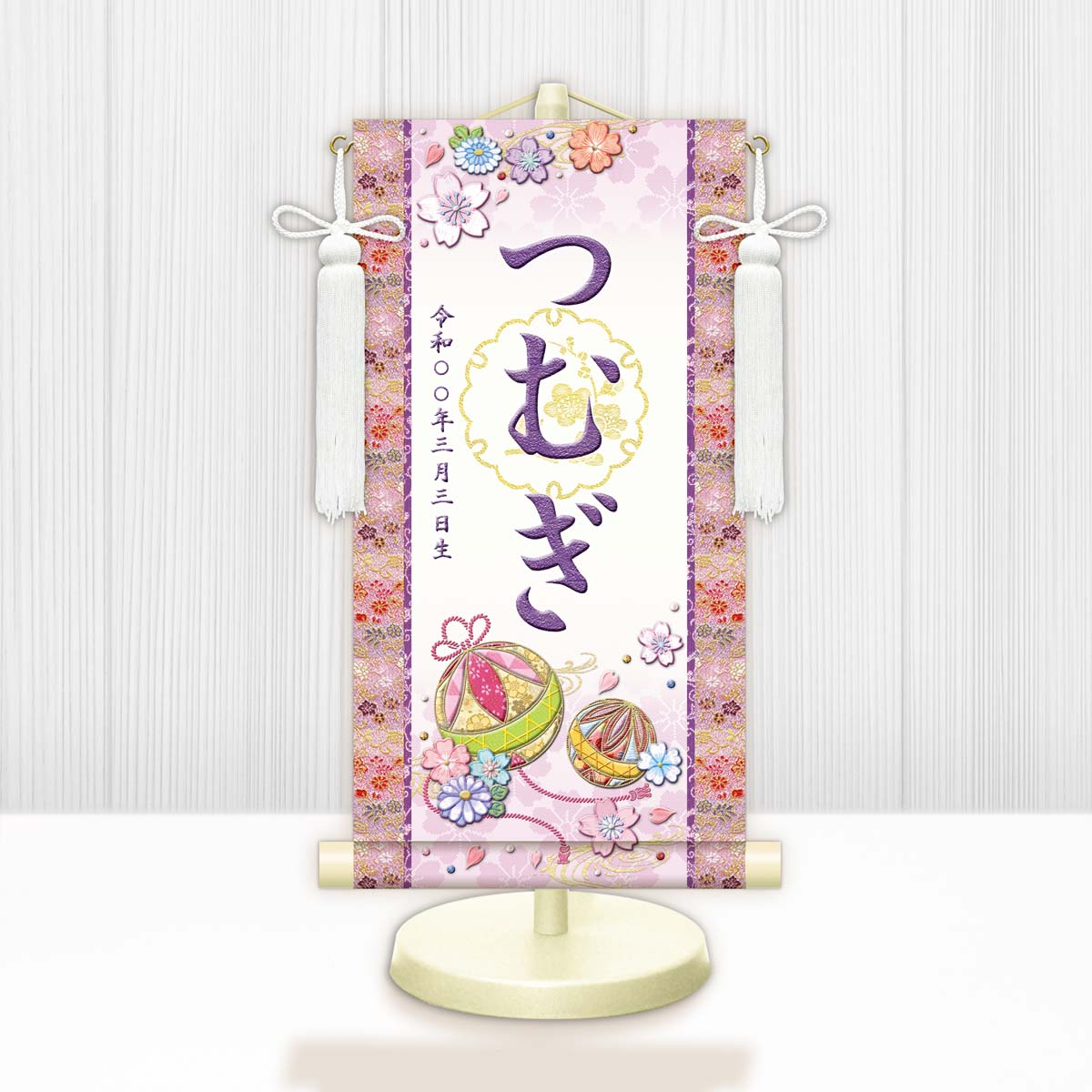 10年保証 掛け軸 名入れ 掛け軸 和風 節句飾り おひなさま ひなまつり 幸福手鞠（白） モダン 掛軸 床の間 和室 おしゃれ 壁掛け 絵