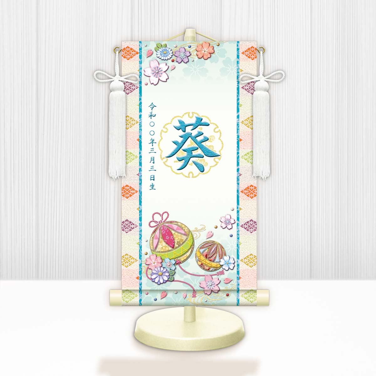 10年保証 掛け軸 名入れ 掛け軸 和風 節句飾り おひなさま ひなまつり 幸福手鞠（白） モダン 掛軸 床の間 和室 おしゃれ 壁掛け 絵