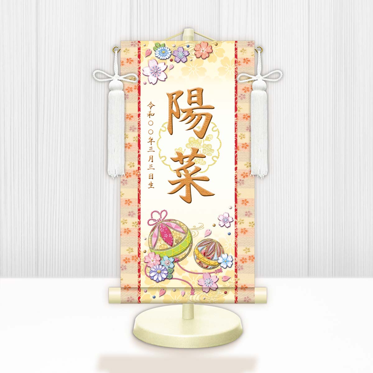 10年保証 掛け軸 名入れ 掛け軸 和風 節句飾り おひなさま ひなまつり 幸福手鞠（白） モダン 掛軸 床の間 和室 おしゃれ 壁掛け 絵