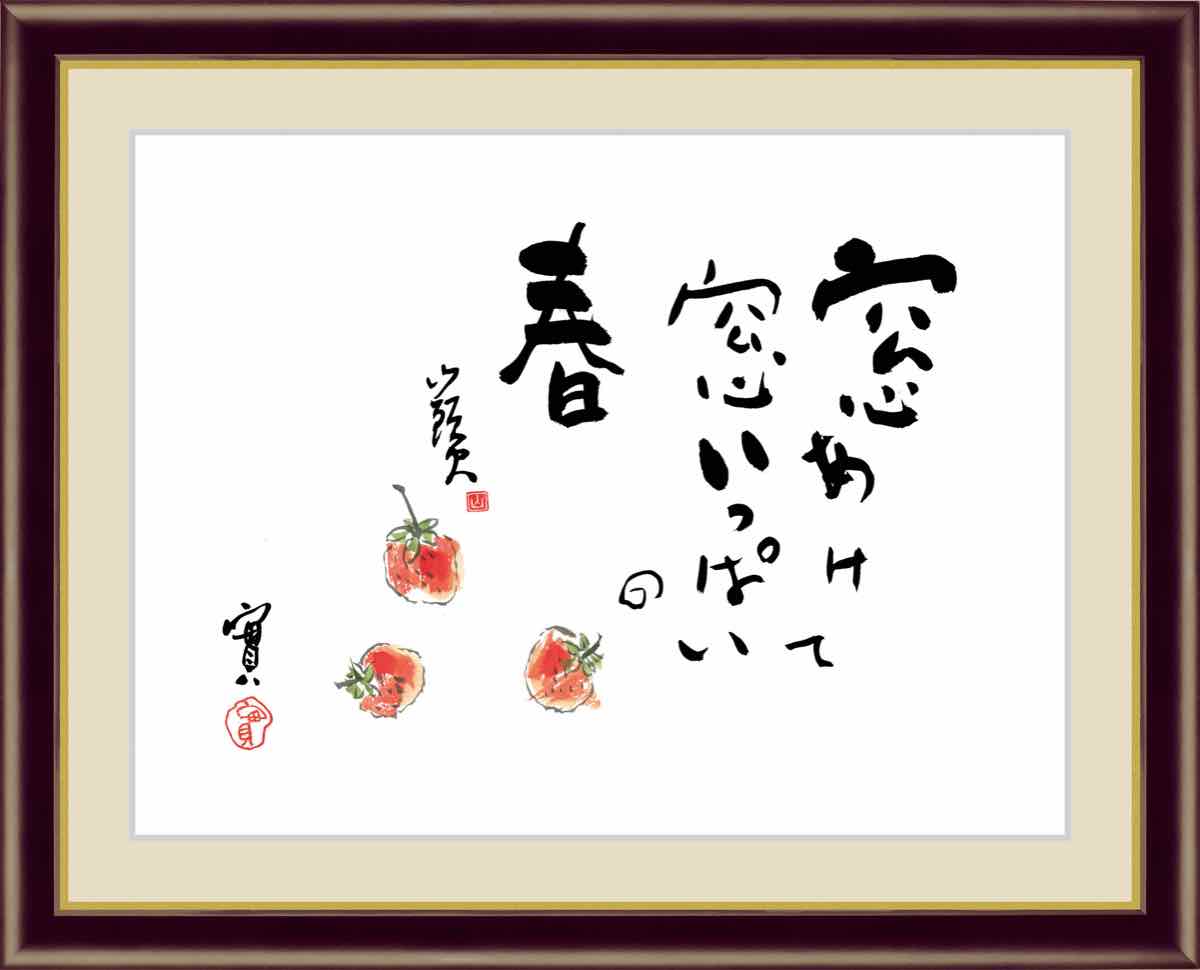 予約販売品 山頭火 種田 苺 日本画 日本の名画 手彩仕上 巣ごもり Lサイズ ギフト グッズ 飾る おしゃれ アートフレーム プレゼント リビング アート 額装込 額入り 高精細巧芸画 インテリア Sk G4 Be003 F6 Astronics Sg