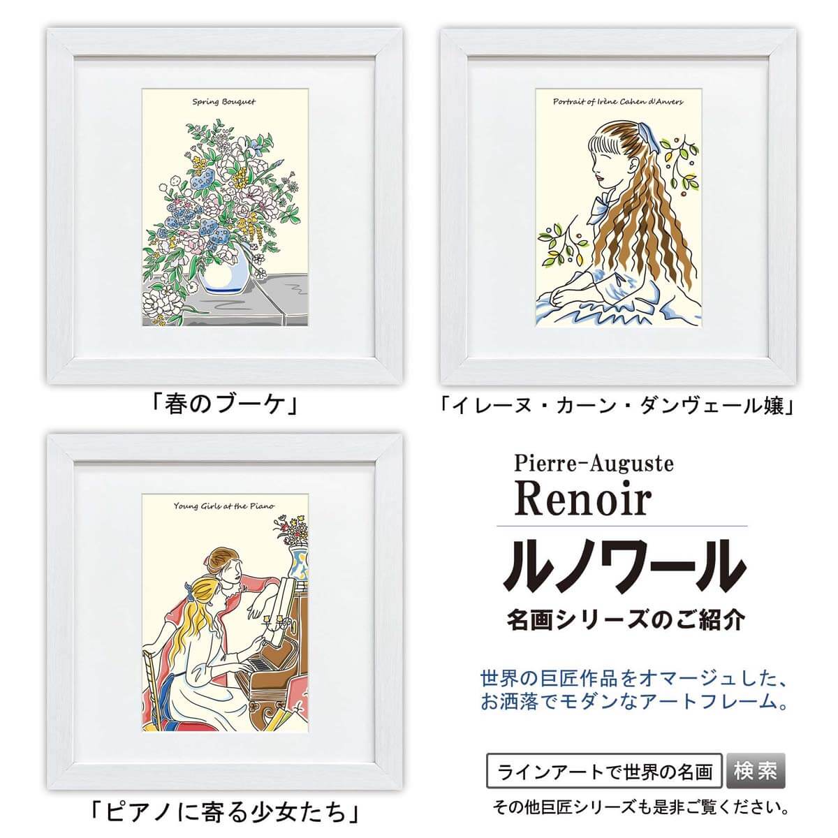 特別送料無料！】 ラインアートで世界の名画 絵画 ルノワール 春のブーケ 額入り 額装込 風景画 絵 壁掛け アート リビング 玄関 トイレ インテリア  かわいい 壁飾り 癒やし プレゼント ギフト アートパネル Sサイズ direct.net.sa