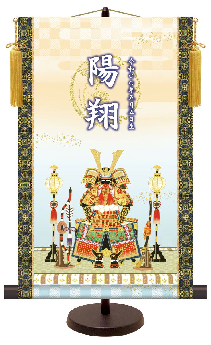 10年保証 掛け軸 名前入り節句飾り ~端午の節句~ 名入掛軸 高精彩巧芸画~手彩入り~ 「鎧兜飾り」 モダン 初節句 子供の日 コンパクト収納 幅31cm×高さ50cm 送料無料 おしゃれ 壁掛け 絵