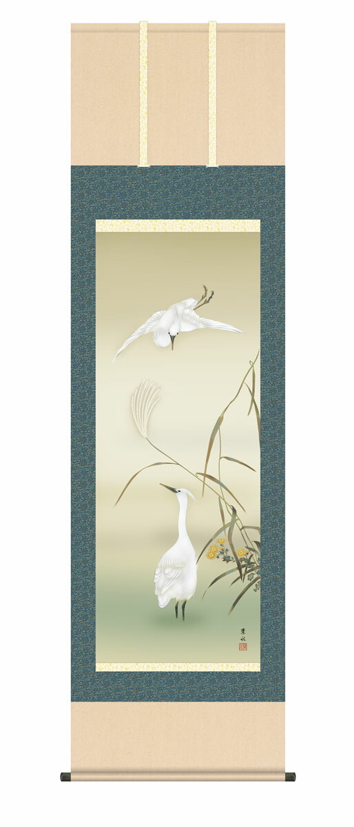 10年保証 掛け軸 花鳥画 芦に白鷺 緒方葉水 尺５ 桐箱付き床の間 和室 おしゃれ 壁掛け 絵