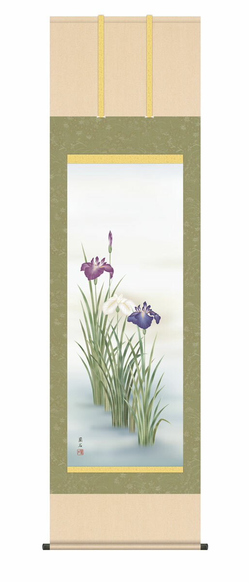 10年保証 掛け軸 花鳥画 夏掛け 菖蒲 高見蘭石 尺５ 桐箱付き床の間 和室 おしゃれ 壁掛け 絵