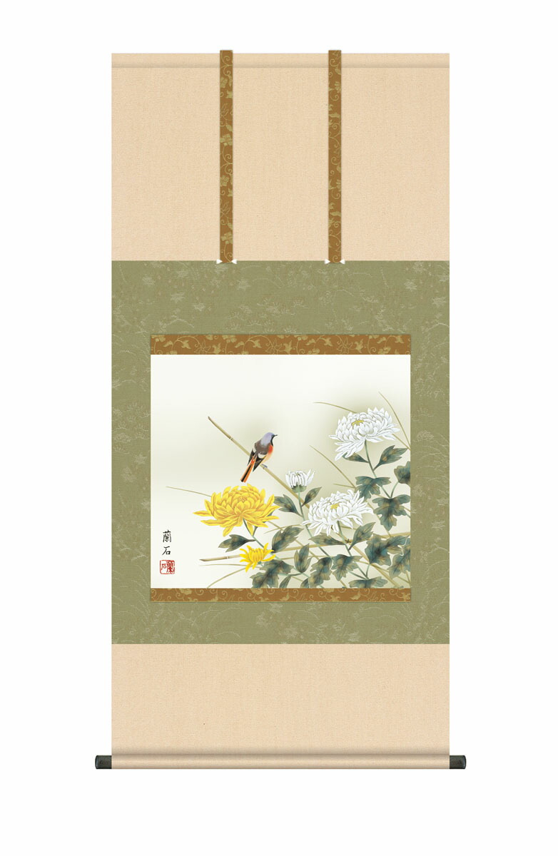 10年保証 掛け軸 花鳥画 秋掛け 菊花に小鳥 高見蘭石 尺５ 桐箱付き床の間 和室 おしゃれ 壁掛け 絵｜絵画・壁飾り　風景専門店あゆわら 13,383円