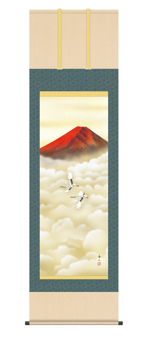 10年保証 掛け軸 山水画 赤富士双鶴 鈴村秀山 尺５ 桐箱付き床の間 和室 おしゃれ 壁掛け 絵