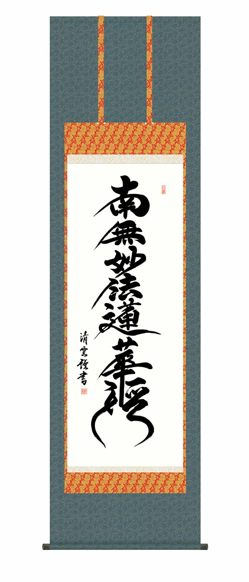 10年保証 掛け軸 仏画 日蓮名号 吉村清雲 尺５ 桐箱付き床の間 和室 おしゃれ 壁掛け 絵