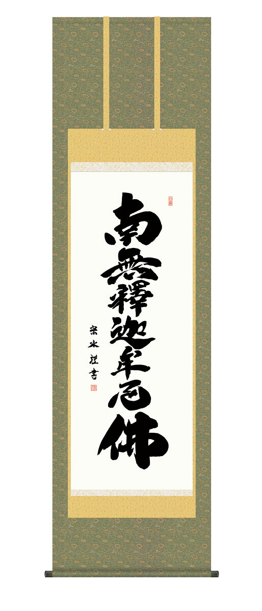 10年保証 掛け軸 仏画 釈迦名号 小木曽宗水 尺５ 桐箱付き床の間 和室 おしゃれ 壁掛け 絵