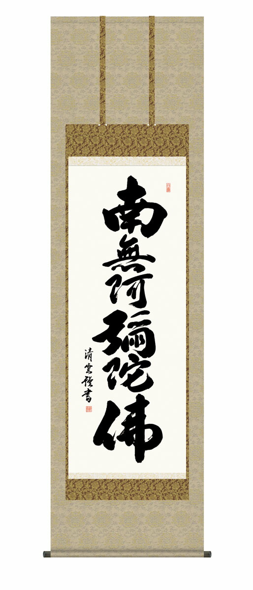 10年保証 掛け軸 仏画 六字名号 吉村清雲 尺５ 桐箱付き床の間 和室 おしゃれ 壁掛け 絵