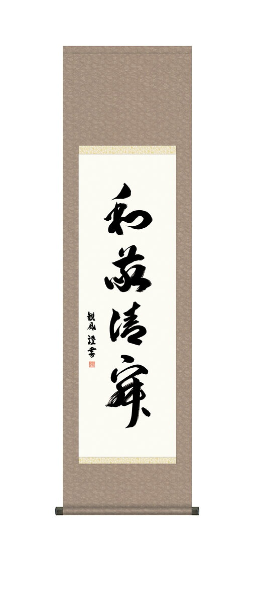 10年保証 掛け軸 墨蹟 和敬清寂 浅田観風 尺３床の間 和室 おしゃれ 壁掛け 絵｜絵画・壁飾り　風景専門店あゆわら