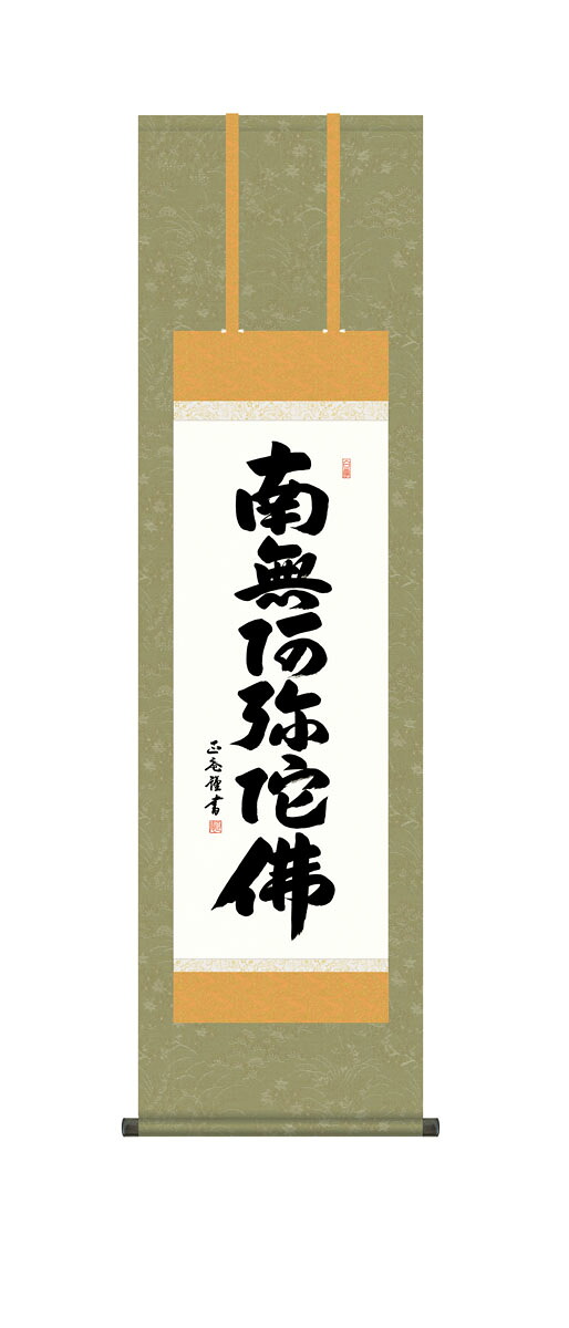 10年保証 掛け軸 仏画 六字名号 黒田正庵 尺3床の間 和室 おしゃれ 壁掛け 絵|絵画・壁飾り 風景専門店あゆわら