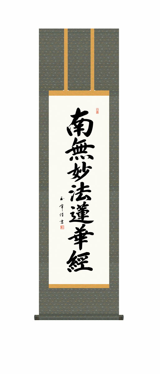 10年保証 掛け軸 仏画 日蓮名号 木村玉峰 尺３床の間 和室 おしゃれ 壁掛け 絵