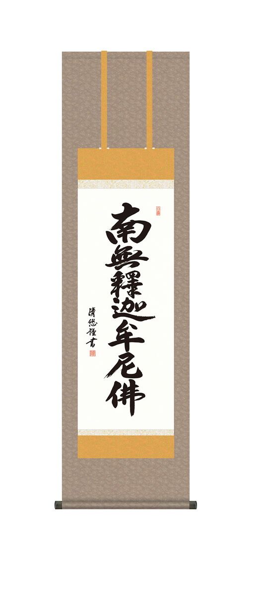 10年保証 掛け軸 仏画 釈迦名号 吉田清悠 尺3床の間 和室 おしゃれ 壁掛け 絵|絵画・壁飾り 風景専門店あゆわら