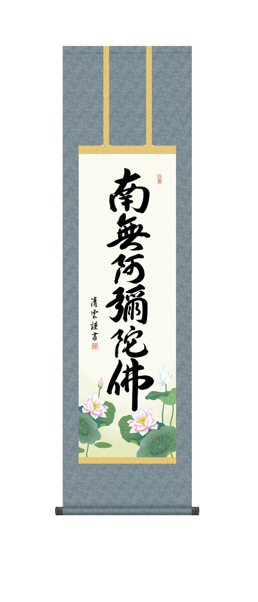10年保証 掛け軸 仏画 六字名号 吉村清雲 尺３床の間 和室 おしゃれ 壁掛け 絵