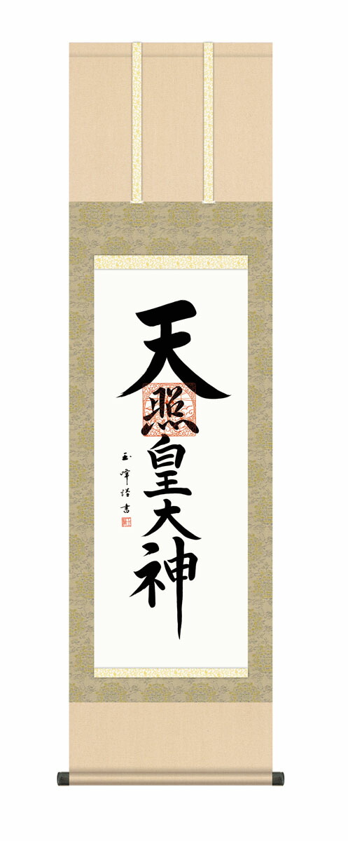 最大100%ポイントバック！限定抽選 10年保証 掛け軸 仏画 天照皇大神 木村玉峰 尺３床の間 和室 おしゃれ 壁掛け 絵