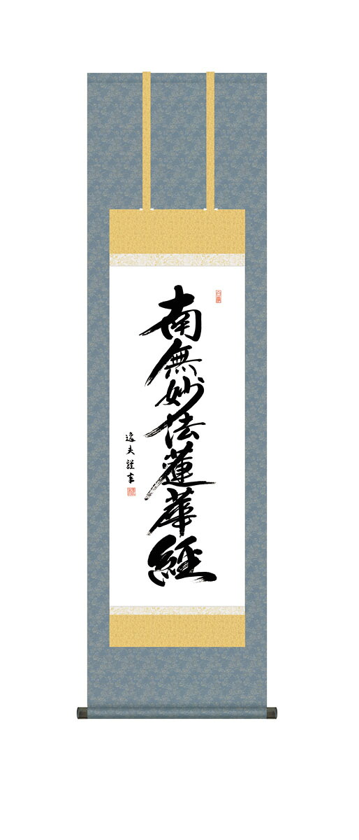 10年保証 掛け軸 仏画 日蓮名号 中田逸夫 尺3床の間 和室 おしゃれ 壁掛け 絵|絵画・壁飾り 風景専門店あゆわら