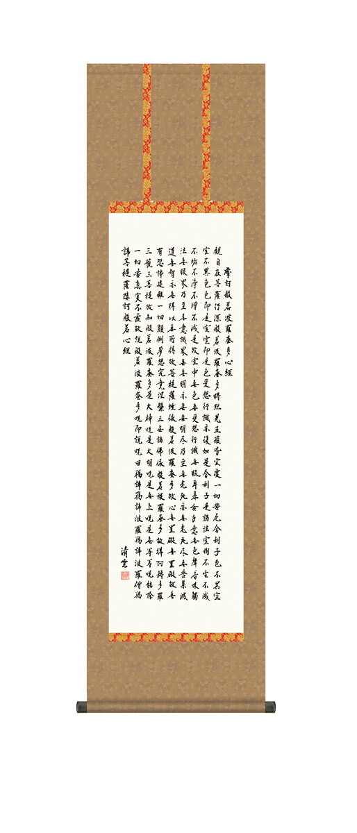 10年保証 掛け軸 仏画 般若心経 吉村清雲 尺３床の間 和室 おしゃれ 壁掛け 絵