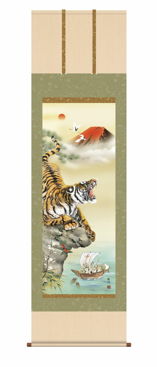 10年保証 掛け軸 開運画 猛虎来福図 山村観峰 尺３床の間 和室 おしゃれ 壁掛け 絵