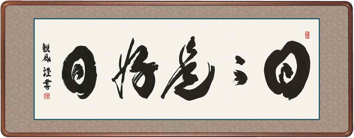 最大100%ポイントバック！限定抽選 10年保証仏書扁額 禅語 日々是好日(にちにちこれこうじつ)浅田 観風  おしゃれ 壁掛け 絵