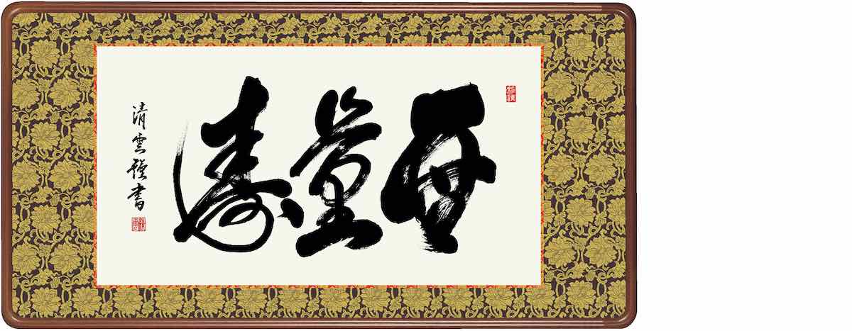 10年保証仏書扁額 仏書 無量寿(むりょうじゅ)吉村 清雲 おしゃれ 壁掛け 絵