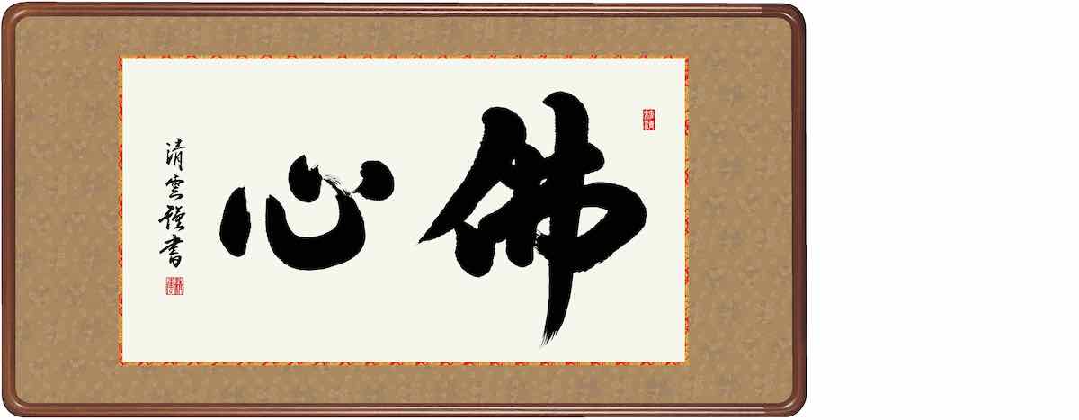 10年保証仏書扁額 仏書 佛心(ぶっしん)吉村 清雲 おしゃれ 壁掛け 絵｜絵画・壁飾り　風景専門店あゆわら 20,625円