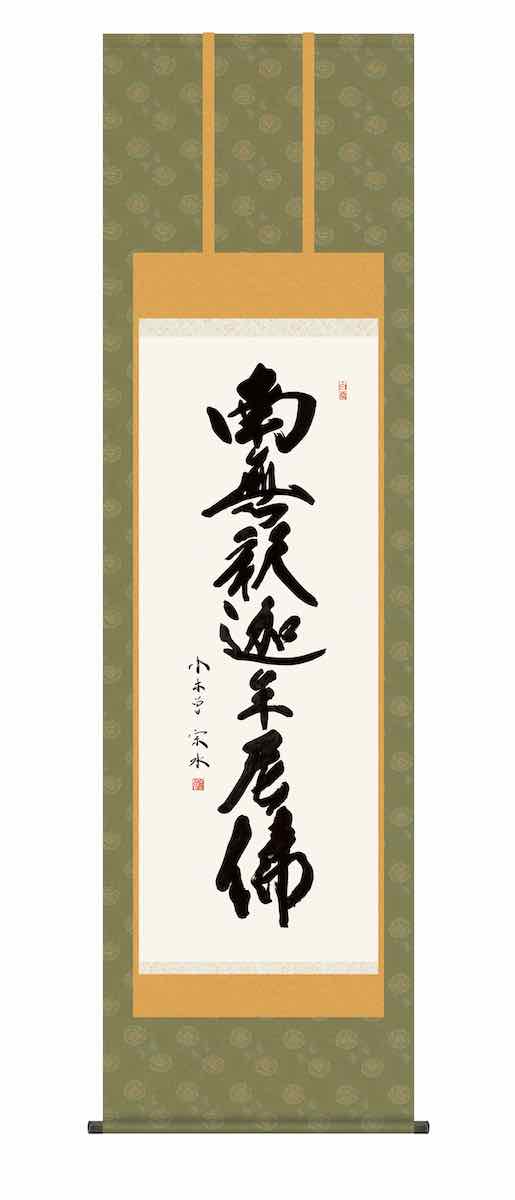 10年保証 掛け軸 仏画 行事飾り 仏事書 名号 釈迦名号(しゃかみょうごう)小木曽 宗水 尺五 桐箱入り 洛彩緞子佛表装(らくさいどんすぶつびょうそう) 洛彩緞子(らくさいどんす)最高級筋廻仕様(すじまわししよう) モダン 掛軸 床の間 和室 おしゃれ 壁掛け 絵