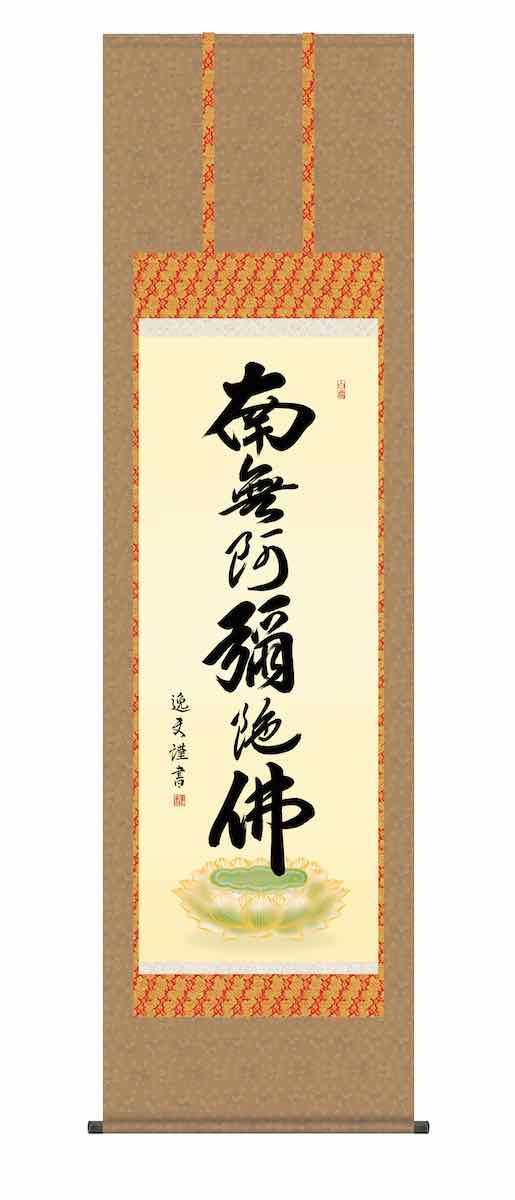 10年保証 掛け軸 仏画 行事飾り 仏事書 名号 六字名号(ろくじみょうごう)中田 逸夫 尺五 桐箱入り 洛彩緞子佛表装(らくさいどんすぶつびょうそう) 洛彩緞子(らくさいどんす)最高級筋廻仕様(すじまわししよう) モダン 掛軸 床の間 和室 おしゃれ 壁掛け 絵