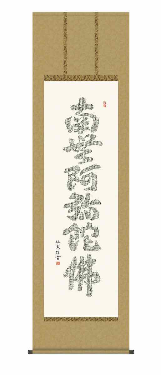 10年保証 掛け軸 仏画 行事飾り 仏事書 名号 心経六字名号(しんきょうろじみょうごう)中田 逸夫 尺五 桐箱入り 洛彩緞子丸表装(らくさいどんすまるびょうそう) モダン 掛軸 床の間 和室 おしゃれ 壁掛け 絵