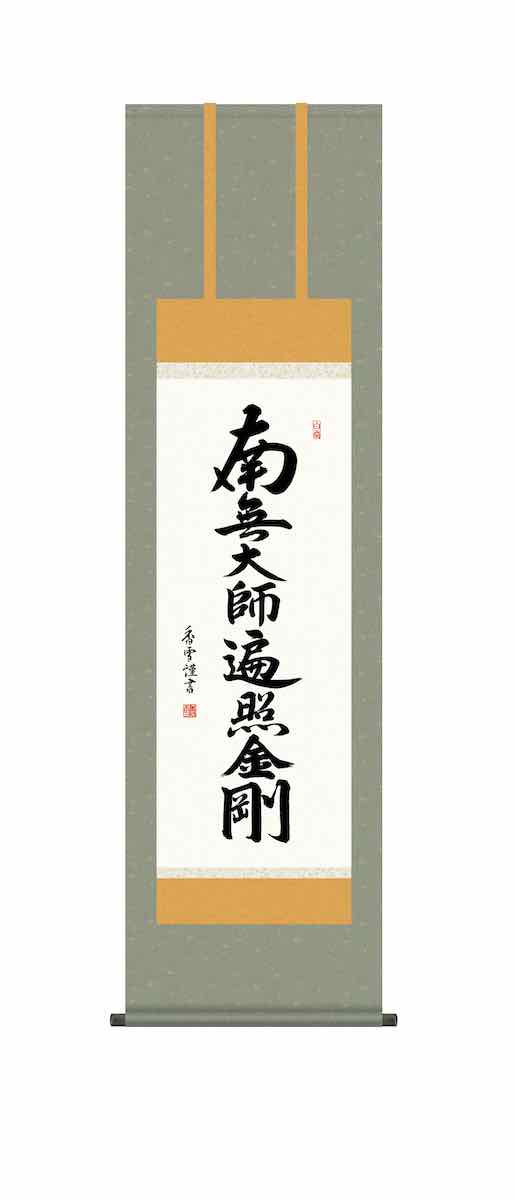 掛軸 掛け軸 仏書 行事飾り 釈迦名号 南無釈迦牟尼仏 洛彩緞子佛表装 尺三 斎藤香雪 墨愁会 化粧箱 h31-snk-kz2me2-111 南無釈迦牟尼仏 掛け軸」の人気商品一覧 | 安い商品を通販サイトから