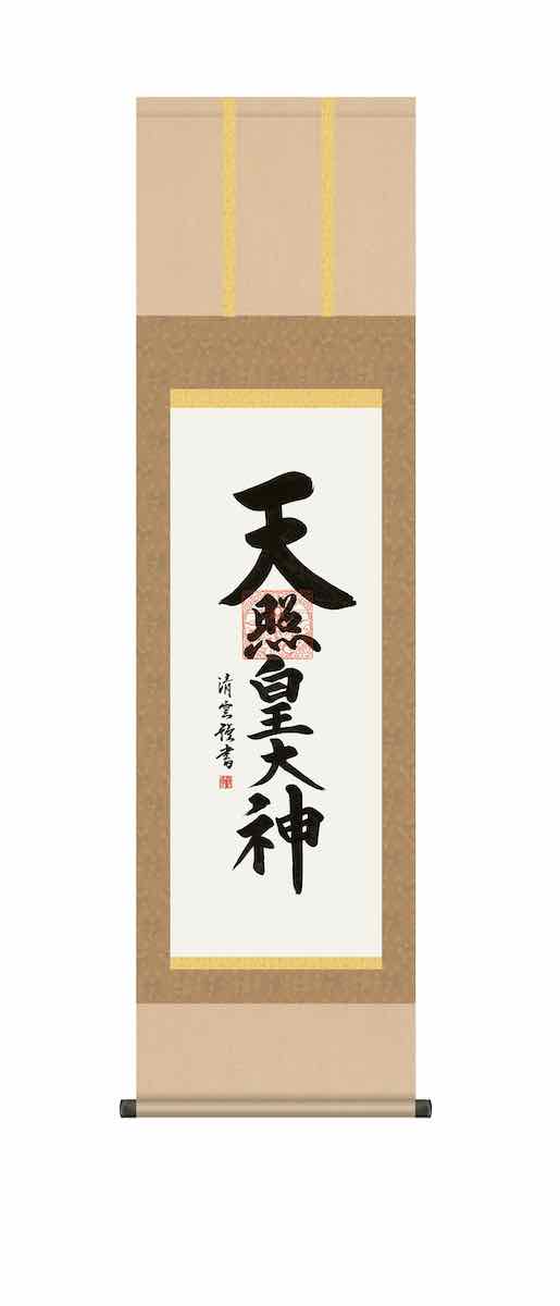 最大100%ポイントバック！限定抽選 10年保証 掛け軸 仏画 行事飾り 仏事書 御神号 天照皇大神(あまてらすおおみかみ)吉村 清雲 尺三 化粧箱付き 洛彩緞子本表装(らくさいどんすほんびょうそう) モダン 掛軸 床の間 和室 おしゃれ 壁掛け 絵
