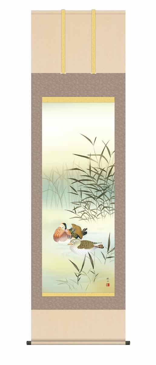 10年保証 掛け軸 花鳥画 冬掛け 鴛鴦(おしどり)浮田 秋水 尺五 桐箱入り 洛彩緞子本表装(らくさいどんすほんびょうそう) モダン 掛軸 床の間 和室 おしゃれ 壁掛け 絵