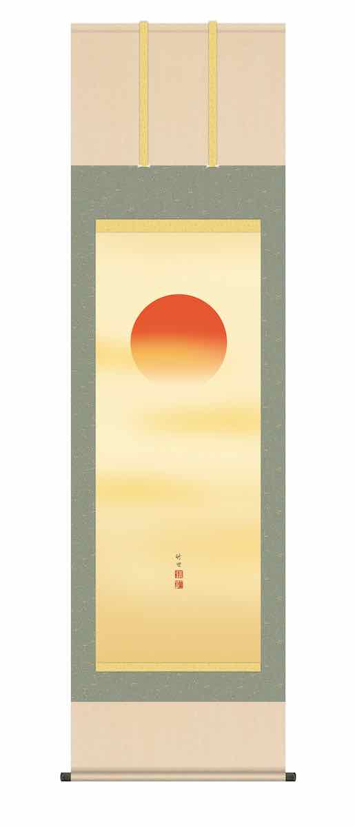 10年保証 掛け軸 慶祝画 旭日 田村 竹世 尺五 桐箱入り 洛彩緞子本表装(らくさいどんすほんびょうそう) モダン 掛軸 床の間 和室 おしゃれ 壁掛け 絵