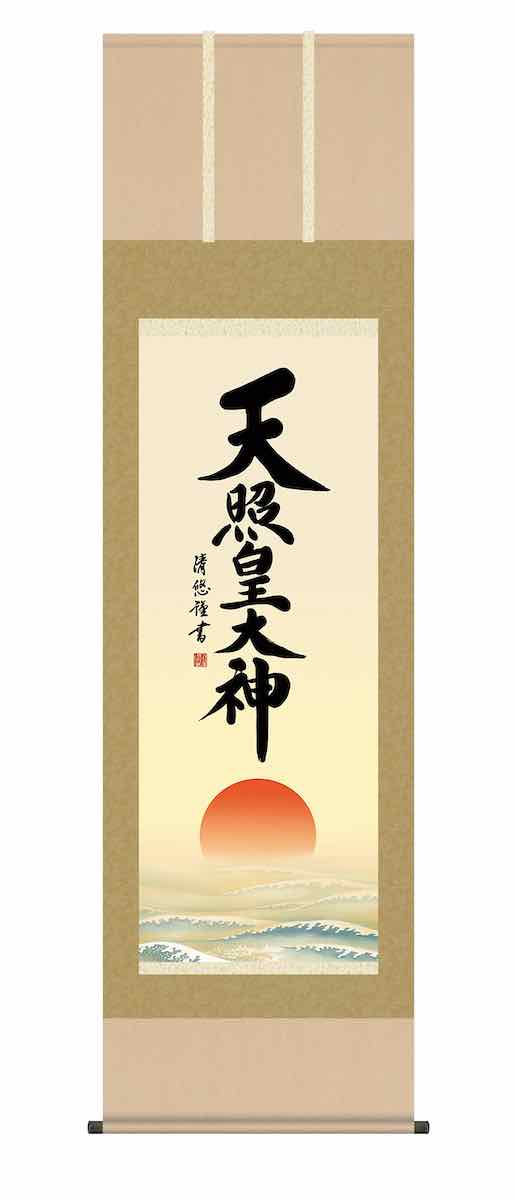 最大100%ポイントバック！限定抽選 10年保証 掛け軸 仏画 行事飾り 仏事書 御神号 天照皇大神(あまてらすおおみかみ)吉田 清悠 尺五 桐箱入り 洛彩緞子本表装(らくさいどんすほんびょうそう) モダン 掛軸 床の間 和室 おしゃれ 壁掛け 絵